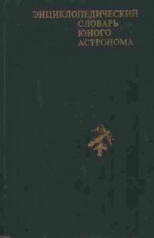 Книга Энциклопедический словарь юного астронома, 11-9857, Баград.рф